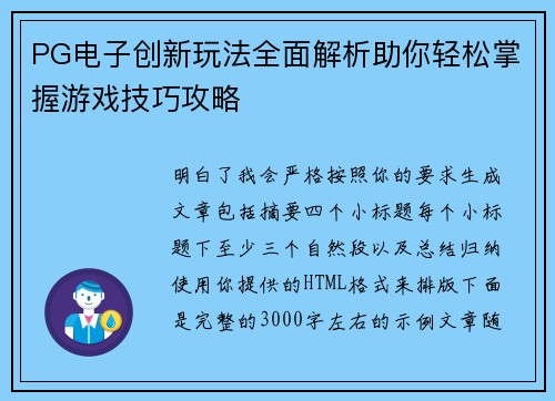 PG电子创新玩法全面解析助你轻松掌握游戏技巧攻略