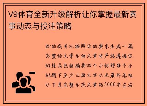 V9体育全新升级解析让你掌握最新赛事动态与投注策略