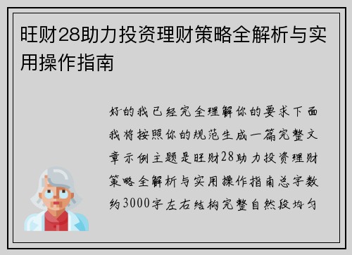 旺财28助力投资理财策略全解析与实用操作指南