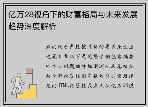 亿万28视角下的财富格局与未来发展趋势深度解析 亿万28视角下的财富格局与未来发展趋势深度解析