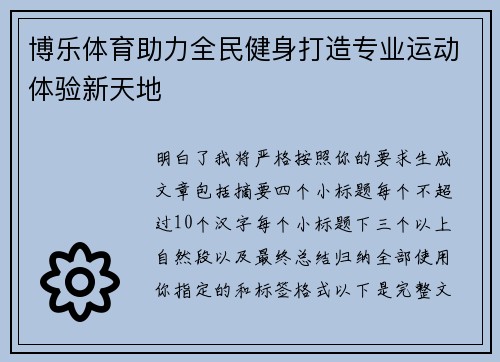 博乐体育助力全民健身打造专业运动体验新天地 博乐体育助力全民健身打造专业运动体验新天地