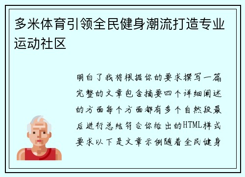 多米体育引领全民健身潮流打造专业运动社区