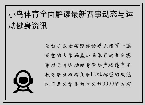 小鸟体育全面解读最新赛事动态与运动健身资讯