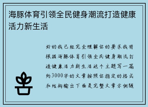 海豚体育引领全民健身潮流打造健康活力新生活