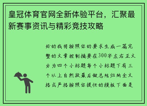 皇冠体育官网全新体验平台，汇聚最新赛事资讯与精彩竞技攻略