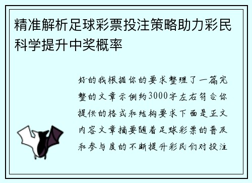 精准解析足球彩票投注策略助力彩民科学提升中奖概率