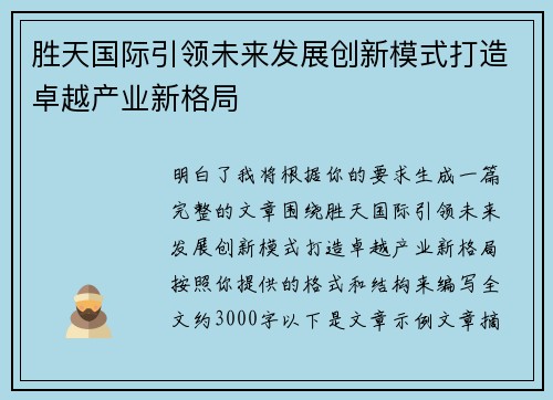 胜天国际引领未来发展创新模式打造卓越产业新格局