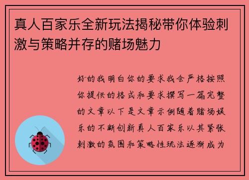 真人百家乐全新玩法揭秘带你体验刺激与策略并存的赌场魅力
