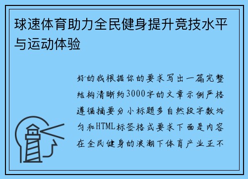 球速体育助力全民健身提升竞技水平与运动体验