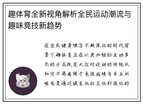 趣体育全新视角解析全民运动潮流与趣味竞技新趋势