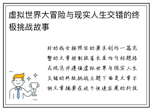 虚拟世界大冒险与现实人生交错的终极挑战故事 虚拟世界大冒险与现实人生交错的终极挑战故事