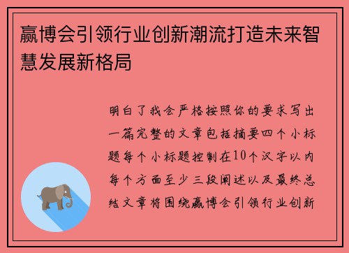 赢博会引领行业创新潮流打造未来智慧发展新格局