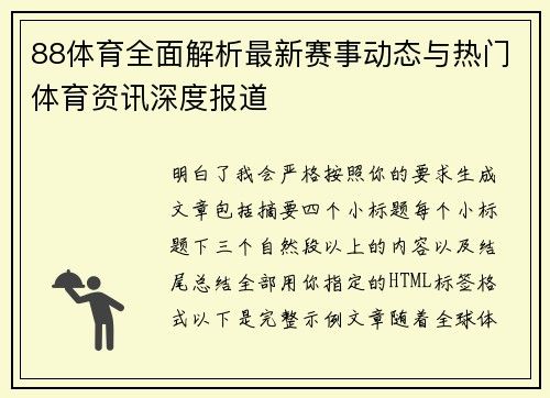 88体育全面解析最新赛事动态与热门体育资讯深度报道