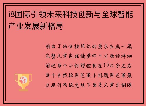 i8国际引领未来科技创新与全球智能产业发展新格局