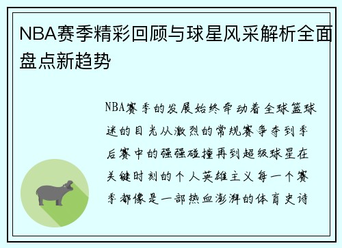 NBA赛季精彩回顾与球星风采解析全面盘点新趋势