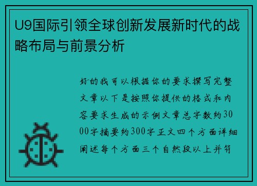 U9国际引领全球创新发展新时代的战略布局与前景分析