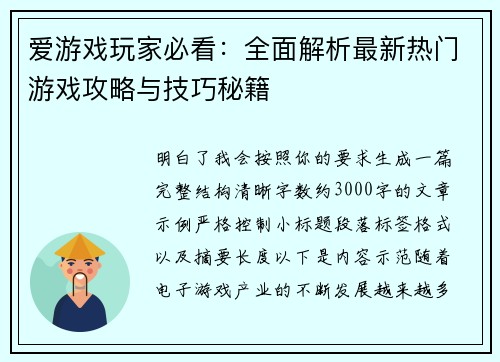 爱游戏玩家必看：全面解析最新热门游戏攻略与技巧秘籍