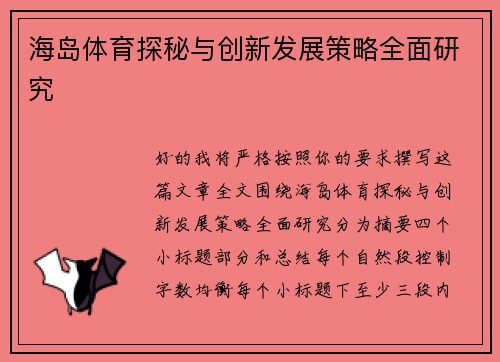 海岛体育探秘与创新发展策略全面研究