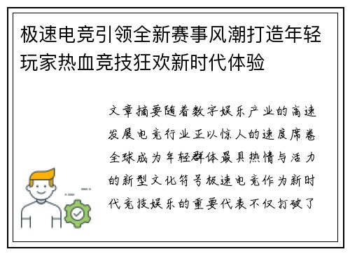 极速电竞引领全新赛事风潮打造年轻玩家热血竞技狂欢新时代体验
