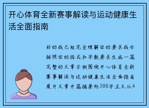 开心体育全新赛事解读与运动健康生活全面指南