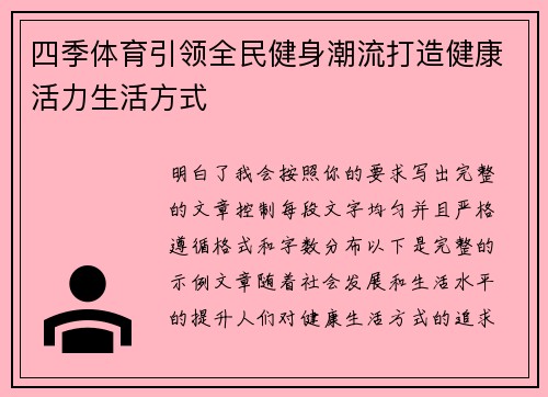 四季体育引领全民健身潮流打造健康活力生活方式