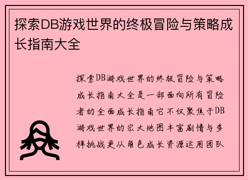 探索DB游戏世界的终极冒险与策略成长指南大全