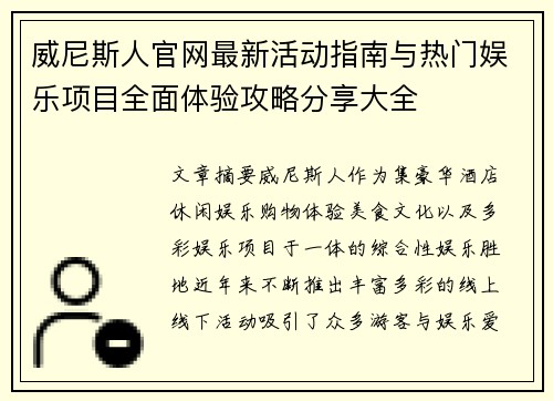 威尼斯人官网最新活动指南与热门娱乐项目全面体验攻略分享大全