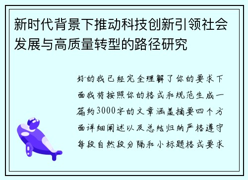 新时代背景下推动科技创新引领社会发展与高质量转型的路径研究