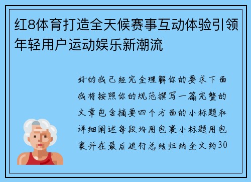 红8体育打造全天候赛事互动体验引领年轻用户运动娱乐新潮流