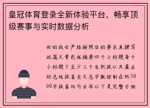 皇冠体育登录全新体验平台，畅享顶级赛事与实时数据分析