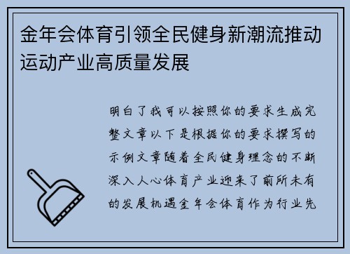 金年会体育引领全民健身新潮流推动运动产业高质量发展 金年会体育引领全民健身新潮流推动运动产业高质量发展