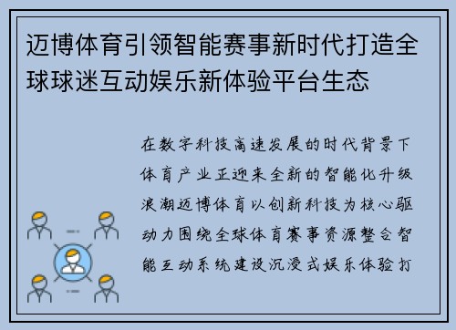 迈博体育引领智能赛事新时代打造全球球迷互动娱乐新体验平台生态