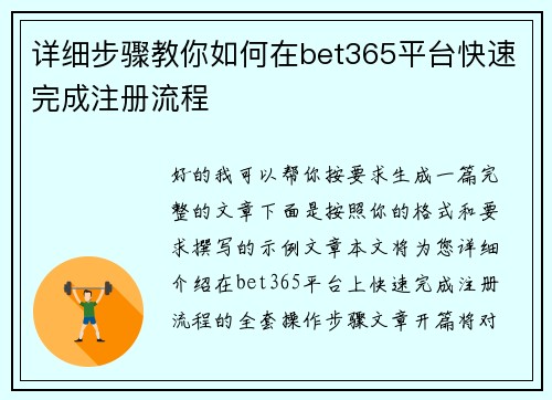 详细步骤教你如何在bet365平台快速完成注册流程