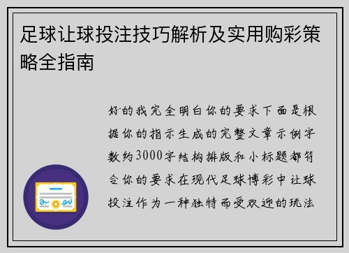 足球让球投注技巧解析及实用购彩策略全指南