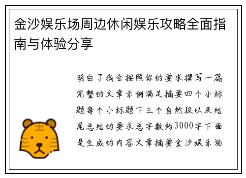 金沙娱乐场周边休闲娱乐攻略全面指南与体验分享 金沙娱乐场周边休闲娱乐攻略全面指南与体验分享