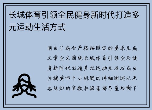 长城体育引领全民健身新时代打造多元运动生活方式 长城体育引领全民健身新时代打造多元运动生活方式