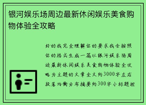 银河娱乐场周边最新休闲娱乐美食购物体验全攻略