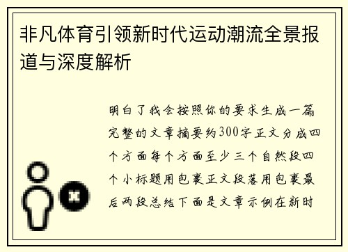 非凡体育引领新时代运动潮流全景报道与深度解析
