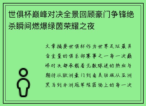 世俱杯巅峰对决全景回顾豪门争锋绝杀瞬间燃爆绿茵荣耀之夜