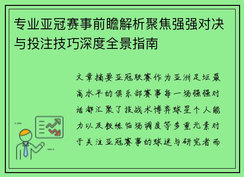 专业亚冠赛事前瞻解析聚焦强强对决与投注技巧深度全景指南