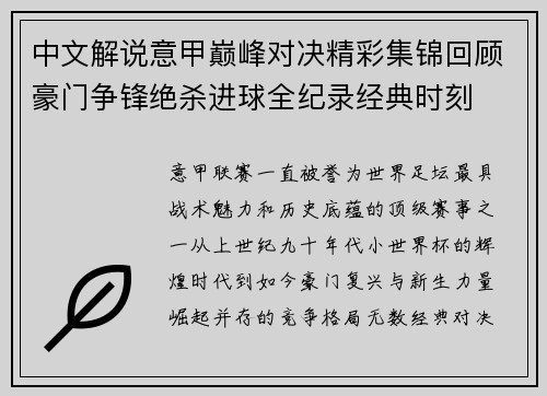 中文解说意甲巅峰对决精彩集锦回顾豪门争锋绝杀进球全纪录经典时刻