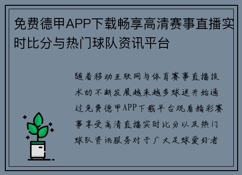 免费德甲APP下载畅享高清赛事直播实时比分与热门球队资讯平台