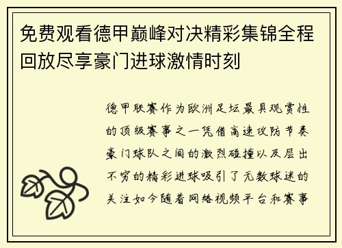 免费观看德甲巅峰对决精彩集锦全程回放尽享豪门进球激情时刻