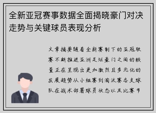 全新亚冠赛事数据全面揭晓豪门对决走势与关键球员表现分析