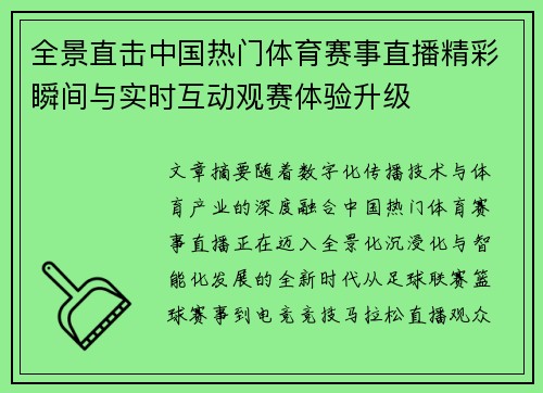 全景直击中国热门体育赛事直播精彩瞬间与实时互动观赛体验升级
