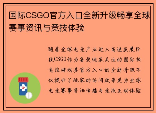 国际CSGO官方入口全新升级畅享全球赛事资讯与竞技体验