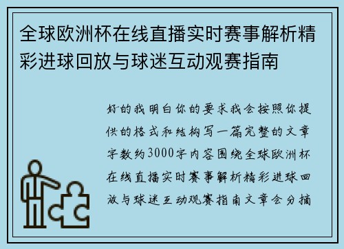 全球欧洲杯在线直播实时赛事解析精彩进球回放与球迷互动观赛指南