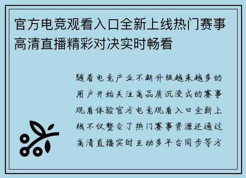 官方电竞观看入口全新上线热门赛事高清直播精彩对决实时畅看 官方电竞观看入口全新上线热门赛事高清直播精彩对决实时畅看