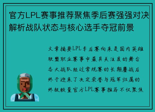 官方LPL赛事推荐聚焦季后赛强强对决解析战队状态与核心选手夺冠前景