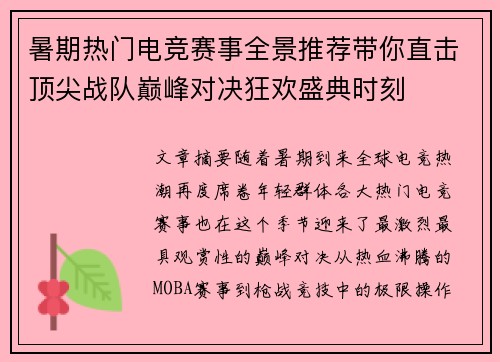 暑期热门电竞赛事全景推荐带你直击顶尖战队巅峰对决狂欢盛典时刻 暑期热门电竞赛事全景推荐带你直击顶尖战队巅峰对决狂欢盛典时刻